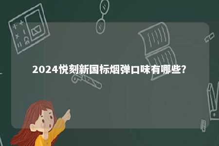 2024悦刻新国标烟弹口味有哪些？ 